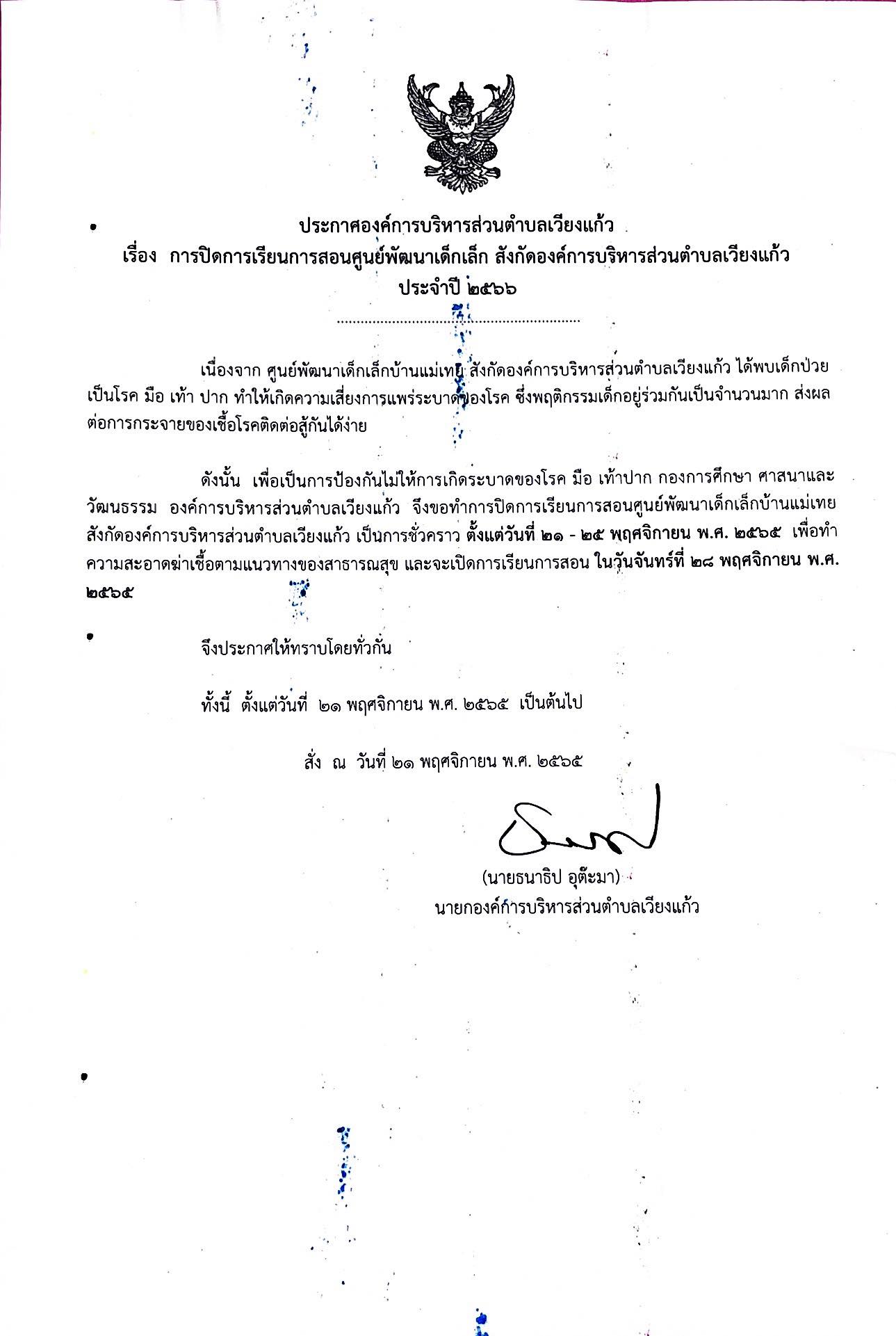 Read more about the article ประกาศองค์การบริหารส่วนตำบลเวียงแก้ว เรื่อง การปิดการเรียนการสอนศูนย์พัฒนาเด็กเล็ก สังกัดองค์การบริหารส่วนตำบลเวียงแก้ว ประจำปี 2566