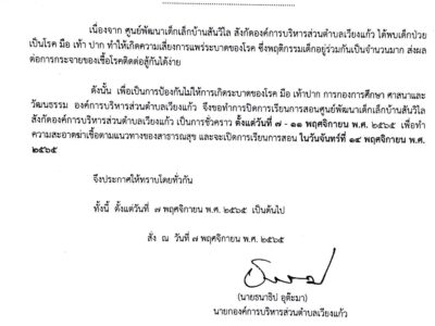 Read more about the article ประกาศองค์การบริหารส่วนตำบลเวียงแก้ว เรื่อง การปิดการเรียนการสอนศูนย์พัฒนาเด็กเล็ก สังกัดองค์การบริหารส่วนตำบลเวียงแก้ว ประจำปี 2566