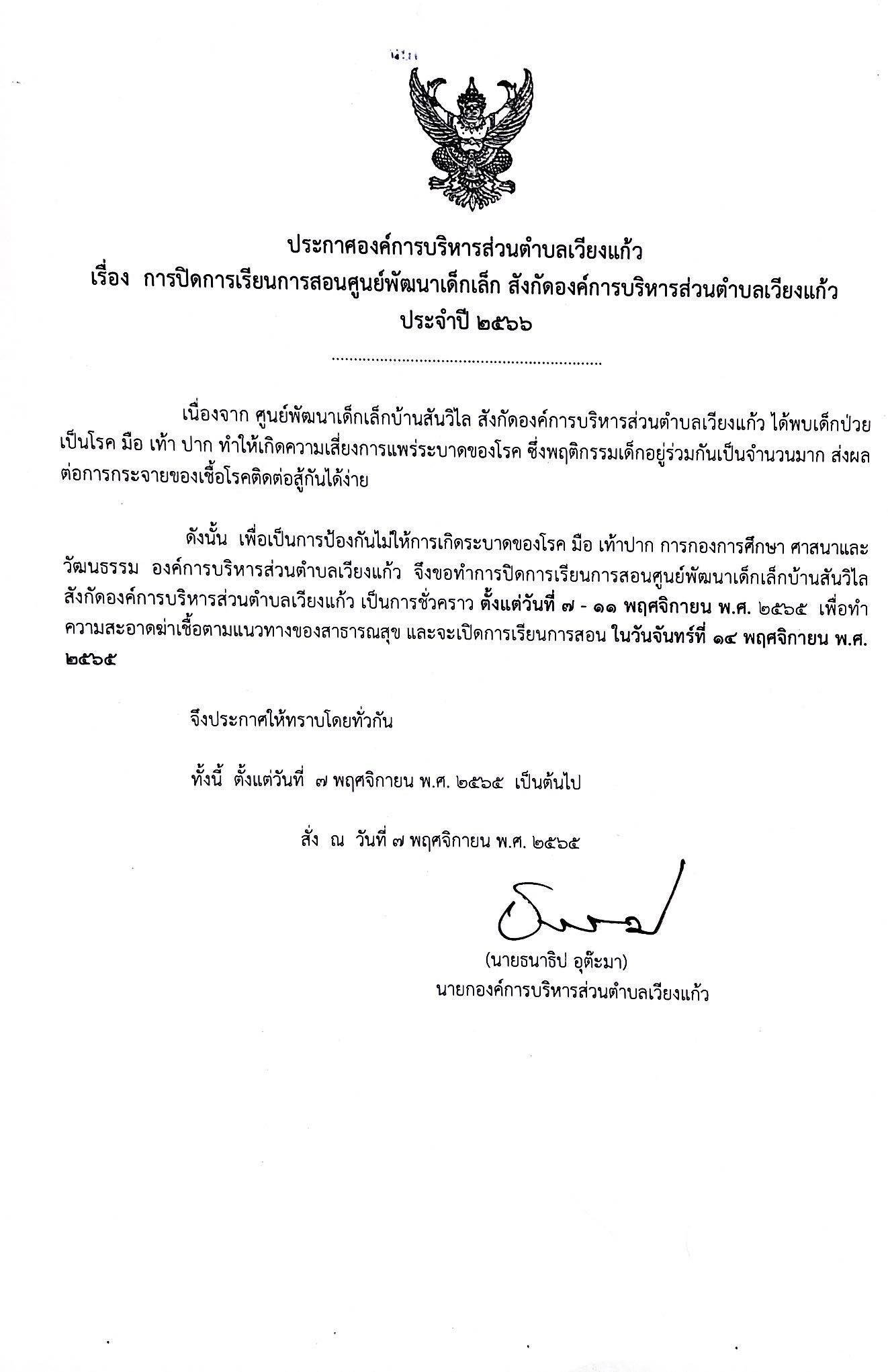 Read more about the article ประกาศองค์การบริหารส่วนตำบลเวียงแก้ว เรื่อง การปิดการเรียนการสอนศูนย์พัฒนาเด็กเล็ก สังกัดองค์การบริหารส่วนตำบลเวียงแก้ว ประจำปี 2566