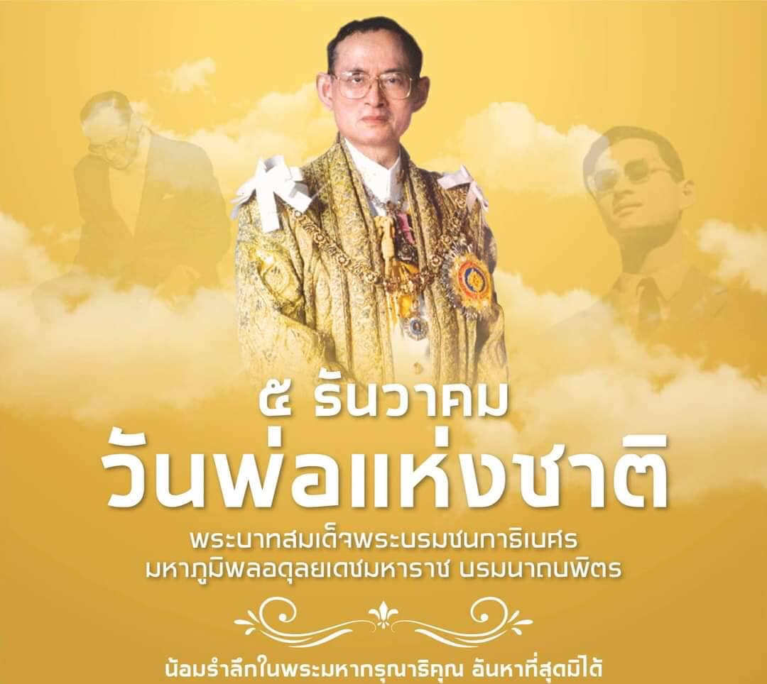 You are currently viewing เนื่องในวันคล้ายพระบรมราชสมภพ พระบาทสมเด็จพระบรมชนกาธิเบศร มหาภูมิพลอดุลยเดชมหาราช บรมนาถบพิตร วันชาติ และวันพ่อแห่งชาติ