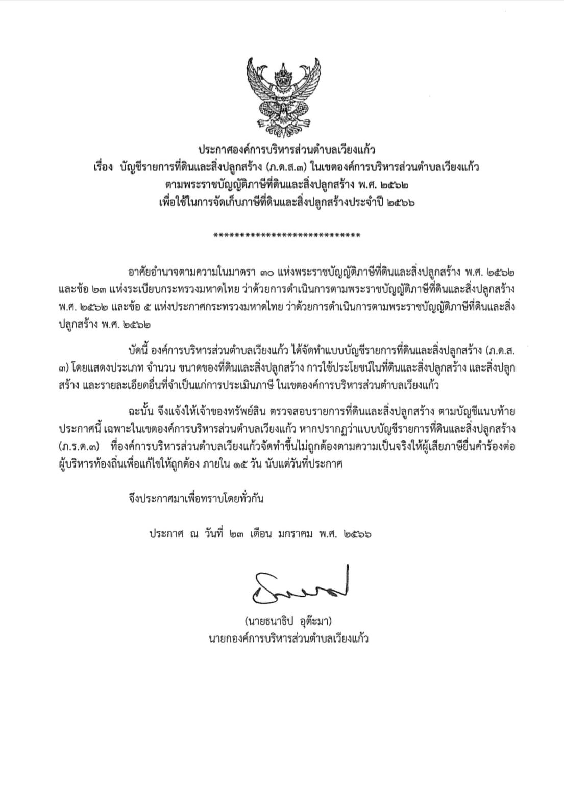 Read more about the article ประกาศองค์การบริหารส่วนตำบลเวียงแก้ว📣 เรื่อง บัญชีรายการที่ดินเเละสิ่งปลูกสร้าง (ภ.ด.ส.3)ในเขตองค์การบริหารส่วนตำบลเวียงแก้ว ตามพระราชบัญญัติภาษีที่ดินเเละสิ่งปลูกสร้าง พ.ศ.2562 เพื่อใช้ในการจัดเก็บภาษีที่ดินเเละสิ่งปลูกสร้างประจำปี พ.ศ.2566