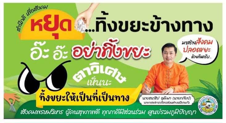 Read more about the article หยุด ✋ ทิ้งขยะข้างทาง มาสร้างสังคมปลอดขยะด้วยกันครับ