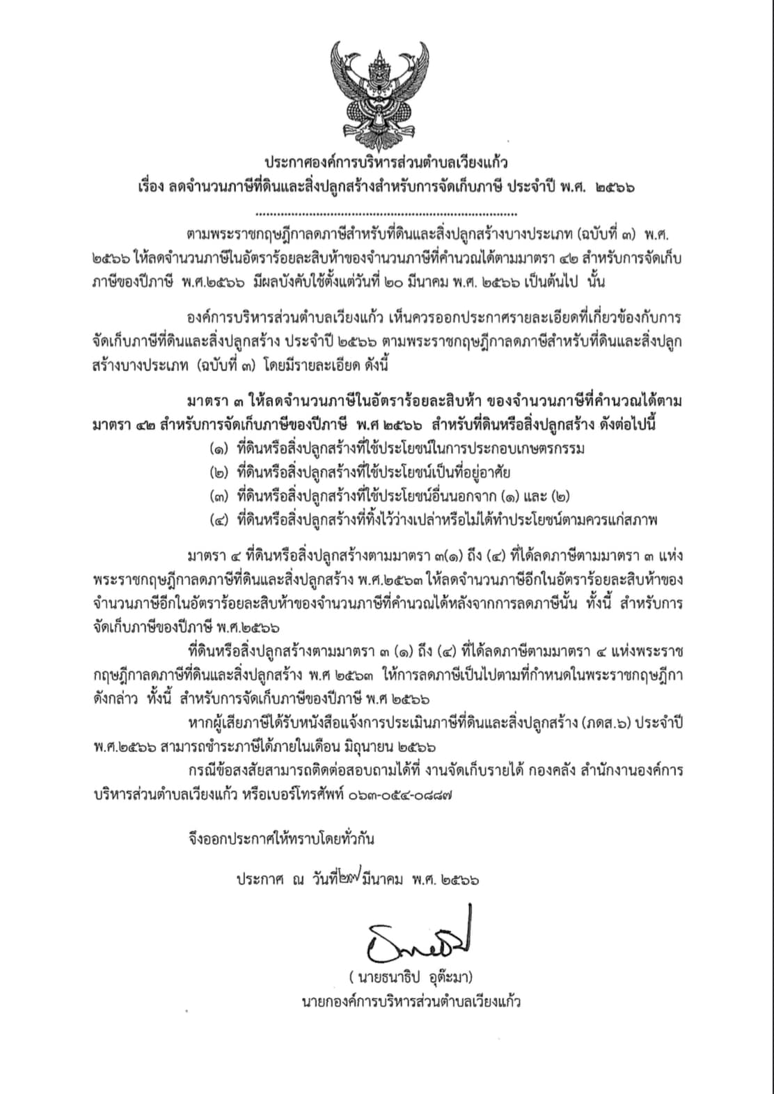 Read more about the article ประกาศองค์การบริหารส่วนตำบลเวียงแก้ว เรื่อง  ลดภาษีที่ดินและสิ่งปลูกสร้างสำหรับการจัดเก็บภาษี ประจำปี พ.ศ. 2566