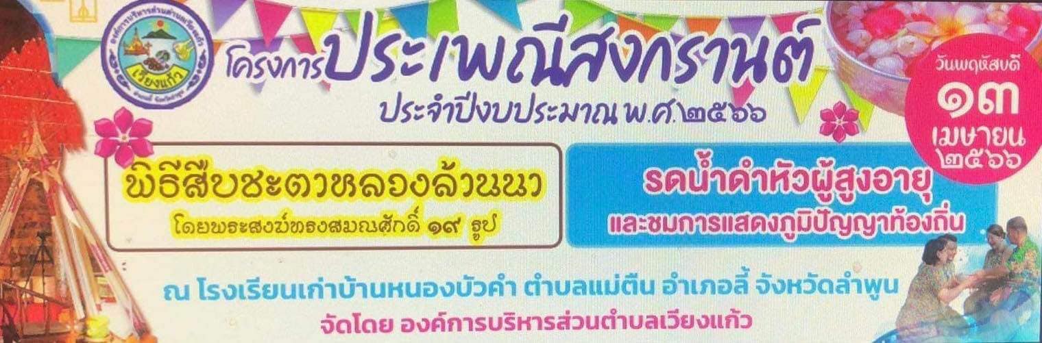 Read more about the article ประชาสัมพันธ์จ้า￼￼📣📣📣📣 ขอเชิญชวนผู้สูงอายุและประชาชนทุกท่าน เข้าร่วม กิจกรรมรดน้ำดำหัวผู้สูงอายุและพิธีสืบชะตาหลวงล้านนา เชิญชมการแสดงภูมิปัญญาท้องถิ่นจากผลงานงานของผู้สูงอายุ ในวันที่ 13 เมษายน 2566 ตั้งแต่เวลา 8.00น.เป็นต้นไป ณ โรงเรียนบ้านหนองบัวคำ ตำบลแม่ตืน อำเภอลี้ จังหวัดลำพูน