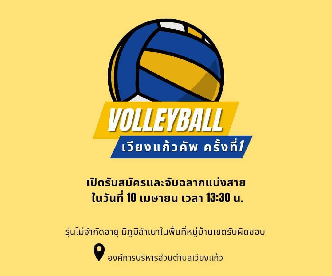 Read more about the article ประชาสัมพันธ์ โครงการแข่งขันวอลเลย์บอล หญิง เวียงแก้วคัพ ครั้งที่ 1  -รุ่นไม่จำกัดอายุ หญิง -มีภูมิลำเนาในเขตหมู่บ้านที่ส่งเข้าแข่งขัน  เปิดรับสมัครจนถึงวันที่ 10 เมษายน 2566 พร้อมจับฉลากแบ่งสาย เวลา 13:30 น. ณ ห้องประชุมชั้น 2 องค์การบริหารส่วนตำบลเวียงแก้ว