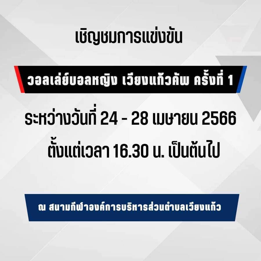 Read more about the article 📢ประชาสัมพันธ์ 🏐 ขอเชิญชมการแข่งขัน วอลเลย์บอลหญิง เวียงแก้วคัพ ครั้งที่ 1 รอบคัดเลือก ระหว่างวันที่ 24-28 เมษายน 2566  ตั้งแต่เวลา 16.30 น. เป็นต้นไป  ณ สนามกีฬาองค์การบริหารส่วนตำบลเวียงแก้ว