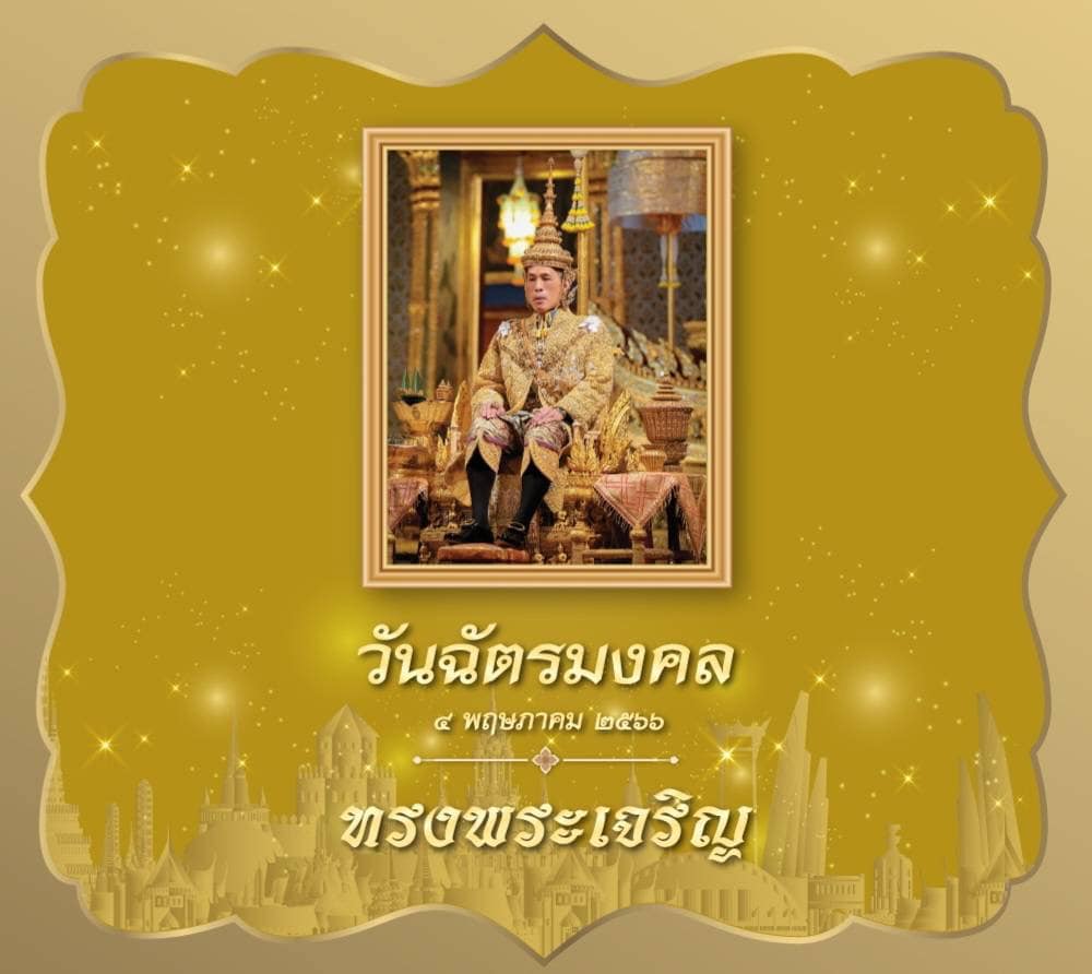 Read more about the article ด้วยเกล้าด้วยกระหม่อมขอเดชะ ข้าพระพุทธเจ้า คณะผู้บริหาร สมาชิกสภาฯ ข้าราชการ กำนันผู้ใหญ่บ้าน ประชาชนองค์การบริหารส่วนตำบลเวียงแก้วขอน้อมรำลึกถึงพระราชพิธีบรมราชาภิเษก เป็นพระมหากษัตริย์ รัชกาลที่ 10 แห่งราชวงศ์จักรี และราชอาณาจักรไทย ของพระบาทสมเด็จพระปรเมนทรรามาธิบดีศรีสินทรมหาวชิราลงกรณ พระวชิรเกล้าเจ้าอยู่หัว หลังจากเสด็จขึ้นเถลิงถวัลยราชสมบัติ  🙏✨ ทั้งนี้ พระบาทสมเด็จพระวชิรเกล้าเจ้าอยู่หัว ได้มีพระปฐมบรมราชโองการในพระราชพิธีบรมราชาภิเษกนั้นว่า “เราจะสืบสาน รักษา และต่อยอด และครองแผ่นดินโดยธรรม เพื่อประโยชน์สุขแห่งอาณาราษฎรตลอดไป” ตั้งแต่นั้นเป็นต้นมา พสกนิกรชาวไทยจึงได้ถือเอาวันที่ 4 พฤษภาคม ของทุกปี เป็นวันฉัตรมงคล เพื่อน้อมรำลึกถึงวันสำคัญนี้