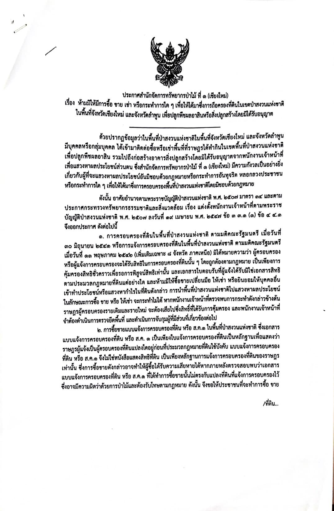 Read more about the article ขอประชาสัมพันธ์ ประกาศสำนักจัดการทรัพยากรป่าไม้ที่1 (เชียงใหม่) เรื่อง ห้ามมิให้มีการซื้อขาย เช่า หรือกระทำการใดๆ เพื่อให้ได้มาซึ่งการถือครองที่ดินในเขตป่าสงวนเเห่งชาติ ในพื้นที่จังหวัดเชียงใหม่ เเละจังหวัดลำพูน เพื่อปลูกพืชผลหรือสร้างสิ่งปลูกสร้างโดยมิได้รับอนุญาต ผู้ใดฝ่าฝืนต้องระวางโทษจำคุกตั้งเเต่ 1 ปี ถึง 10 ปีหรือปรับตั้งเเต่20,000บาทถึง200,000บาท ตามมาตรา14 เเละมีโทษตามมาตรา 31 เเห่งพระราชบัญญัติป่าสงวนเเห่งชาติ พ.ศ.2507