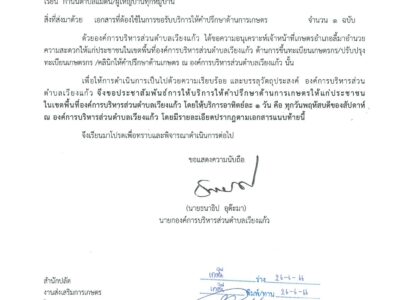 Read more about the article ด้วยองค์การบริหารส่วนตำบลเวียงแก้ว  ได้ขอความอนุเคราะห์เจ้าหน้าที่เกษตรอำเภอลี้มาอำนวยความสะดวกให้แก่ประชาชนในเขตพื้นที่องค์การบริหารส่วนตำบลเวียงแก้ว ด้านการขึ้นทะเบียนเกษตรกร/ปรับปรุงทะเบียนเกษตรกร /คลินิกให้คำปรึกษาด้านเกษตร ณ องค์การบริหารส่วนตำบลเวียงแก้ว  องค์การบริหารส่วนตำบลเวียงแก้ว จึงขอประชาสัมพันธ์การให้บริการให้คำปรึกษาด้านการเกษตรให้แก่ประชาชนในเขตพื้นที่องค์การบริหารส่วนตำบลเวียงแก้ว โดยให้บริการอาทิตย์ละ 1 วัน คือ ทุกวันพฤหัสบดีของสัปดาห์ ณ องค์การบริหารส่วนตำบลเวียงแก้ว GK GK Auttakad อ. 19:07 น. คุณส่ง 08:54 คุณส่ง ส่งเมื่อ 40 นาทีที่แล้ว