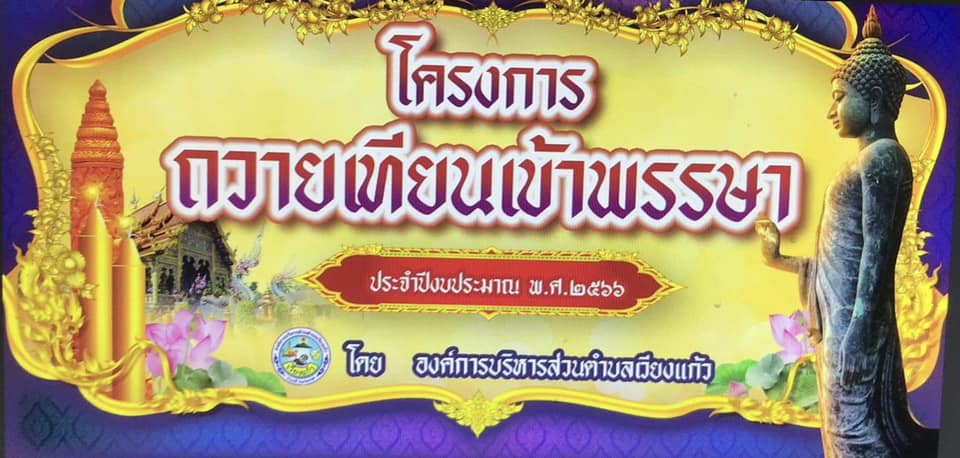 Read more about the article ขอเชิญร่วมโครงการถวายเทียนเข้าพรรษา ประจำปี๒๕๖๖ ด้วยในวันพุธ ที่ ๒ สิงหาคม ๒๕๖๖ ที่จะถึงนี้ เป็นวันสำคัญอีกวันหนึ่งทางพระพุทธศาสนาตรงกับวันเข้าพรรษา แรม ๑ ค่ำเดือน ๑๐ องค์การบริหารส่วนตำบลเวียงแก้ว จัดให้มีโครงการถวายเทียนเข้าพรรษา ประจำปี ๒๕๖๖ โดยจัดให้มีขบวนแห่เทียนจำนำพรรษา เพื่อถวายที่วัด องค์การบริหารส่วนตำบลเวียงแก้ว จึงขอประชาสัมพันธ์เรียนเชิญประชาชนทุกท่าน ร่วมทำบุญ ร่วมขบวนแห่และถวายเทียนพรรษาร่วมกันกับทางองค์การบริหารส่วนตำบลเวียงแก้ว ในระหว่างวันที่ ๒๖ – ๒๗ กรกฎาคม ๒๕๖๖ เวลา ๐๘.๓๐ น. เป็นต้นไป