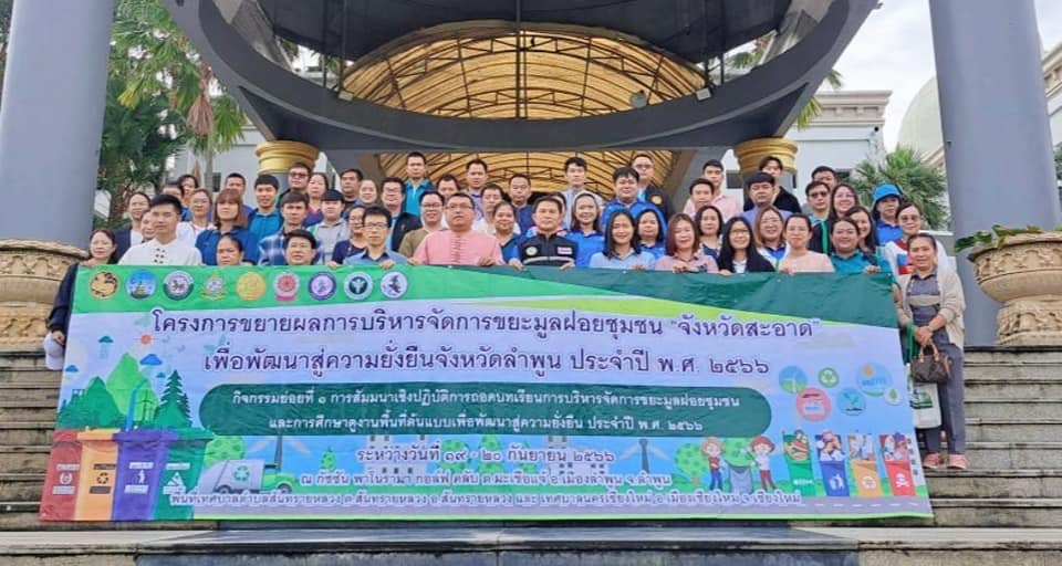 Read more about the article เข้าร่วมสัมมนาเชิงปฏิบัติการถอดบทเรียนการบริหารจัดการขยะมูลฝอยชุมชนและการศึกษาดูงานพื้นที่ต้นแบบเพื่อพัฒนาสู่ความยั่งยืน ประจำปี พ.ศ. 2566 ระหว่างวันที่ 19-20 กันยายน 2567 ณ กัซซัน พาโนรามา กอล์ฟ คลับ ตำบลมะเขือแจ้ อำเภอเมืองลำพูน จังหวัดลำพูน และมีกิจกรรมลงพื้นที่ศึกษาดูงานหน่วยงานต้นแบบ การบริหารจัดการน้ำจัดการบ้านเมืองที่ยั่งยืน ของเทศบาลสันทรายหลวง (คลองโจ้) และ เทศบาลนครเชียงใหม่(คลองแม่ข่า) จังหวัดเชียงใหม่