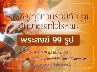 Read more about the article ขอเชิญชวนร่วมทำบุญประเพณีตักบาตรเทโวโรหณะ พระภิกษุสงฆ์จำนวน 99 รูป ในวันที่ 31 ตุลาคม 2566 เวลา06:00น. ณ.วัดเเม่เเนต หมู่8 ต.เเม่ตืน อ.ลี้ จ.ลำพูน