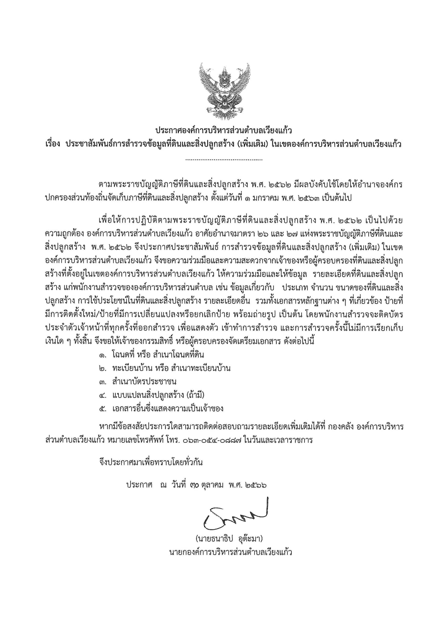 Read more about the article ประชาสัมพันธ์การสำรวจข้อมูลที่ดินและสิ่งปลูกสร้าง (เพิ่มเติม) ในเขตองค์การบริหารส่วนตำบลเวียงแก้ว