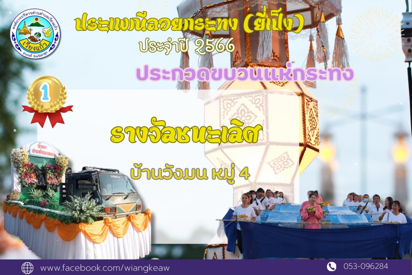 You are currently viewing รางวัลประกวดขบวนเเห่กระทง (ยี่เป็ง) ประจำปี2566