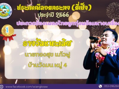 Read more about the article รางวัลประกวดร้องเพลงไทยลูกทุ่งพร้อมหางเครื่อง ประเพณีลอยกระทง (ยี่เป็ง) ประจำปี 2566