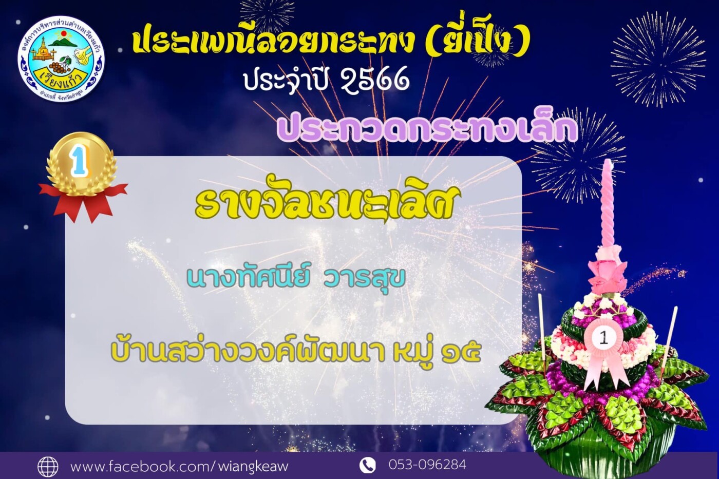 You are currently viewing รางวัลประกวดกระทงเล็กประเพณีลอยกระทง (ยี่เป็ง) ประจำปี 2566