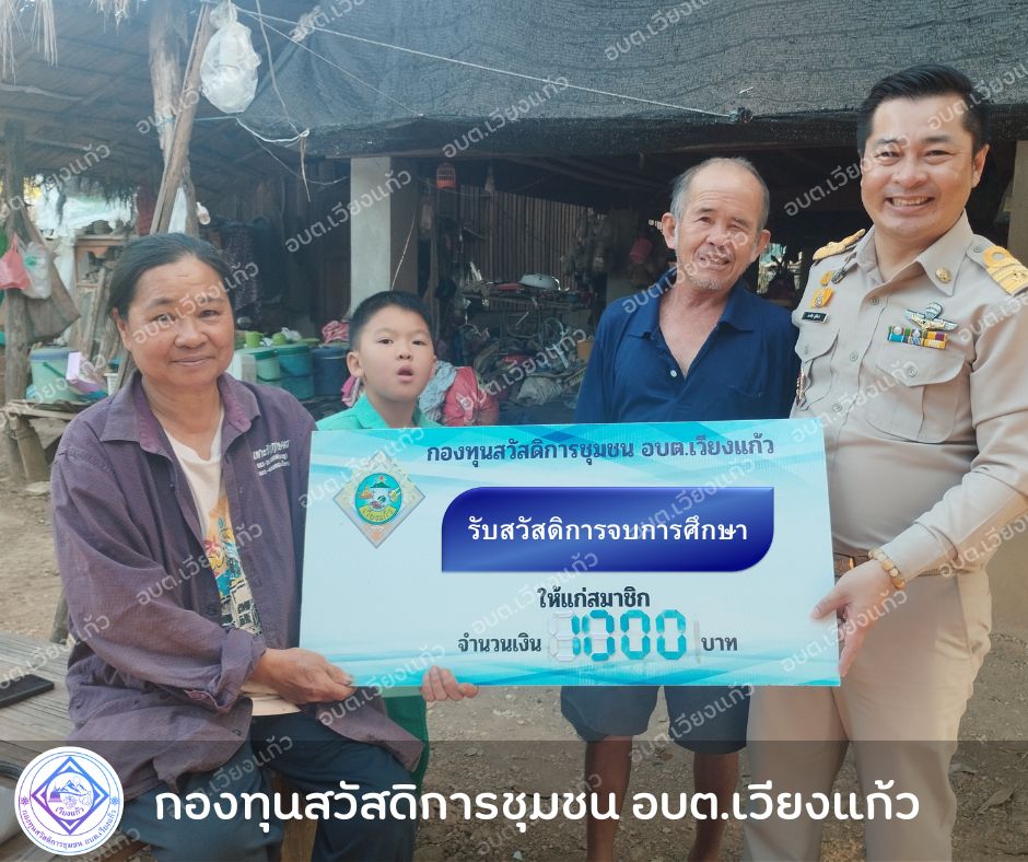 Read more about the article ลงพื้นที่เยี่ยมบ้าน และมอบเงินสวัสดิการ แก่สมาชิกกองทุนสวัสดิการชุมชน อบต.เวียงแก้ว ที่มีสิทธิ์ได้รับสวัสดิการ ประกอบด้วย