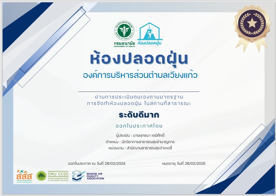 You are currently viewing ต้อนรับการตรวจประเมินรับรองสถานการณ์ ฝุ่นละออง และให้ประเมินตนเองในแอปพลิเคชั่นห้องปลอดฝุ่นอุ่นใจ เพื่อให้ได้ตามเกณฑ์มาตรฐานการจัดทำห้องปลอดฝุ่นในสถานที่สาธารณะของกรมอนามัย โดยมี เจ้าหน้าที่จาก สำนักงานสาธารณสุขอำเภอลี้ เป็นผู้ติดตามเพื่อประเมินรับรองฯ ณ องค์การบริหารส่วนตำบลเวียงแก้ว และ ศูนย์พัฒนาเด็กเล็ก ในพื้นที่รับผิดชอบ