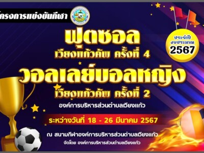 Read more about the article ⚽️🏐 ด้วย องค์การบริหารส่วนตำบลเวียงแก้ว ได้จัดโครงการแข่งขันกีฬาฟุตซอลเวียงแก้วคัพ ครั้งที่ 4 และ โครงการแข้งขันกีฬาวอลเลย์บอลหญิงเวียงแก้วคัพครั้งที่2 ประจำปีงบประมาณ 2567 ระหว่างวันที่ 18-26 มีนาคม 2567ณ สนามกีฬาองค์การบริหารส่วนตำบลเวียงแก้ว