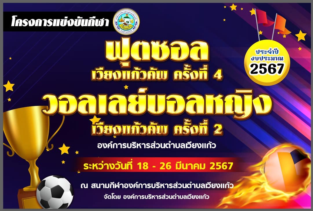 Read more about the article ⚽️🏐 ด้วย องค์การบริหารส่วนตำบลเวียงแก้ว ได้จัดโครงการแข่งขันกีฬาฟุตซอลเวียงแก้วคัพ ครั้งที่ 4 และ โครงการแข้งขันกีฬาวอลเลย์บอลหญิงเวียงแก้วคัพครั้งที่2 ประจำปีงบประมาณ 2567 ระหว่างวันที่ 18-26 มีนาคม 2567ณ สนามกีฬาองค์การบริหารส่วนตำบลเวียงแก้ว