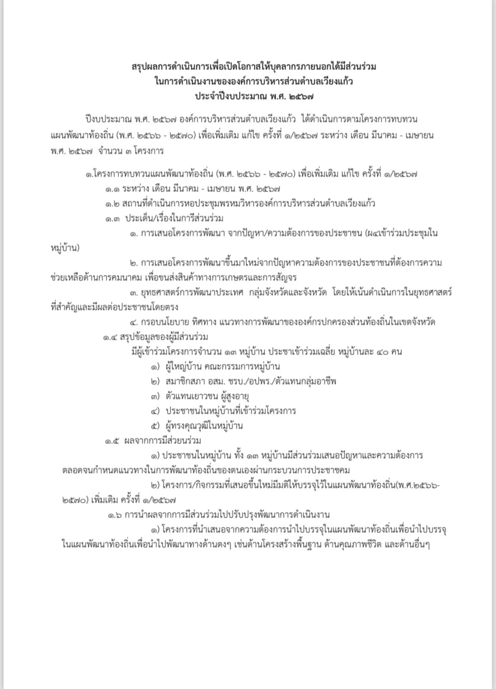 Read more about the article สรุปผลการดำเนินการเพื่อเปิดโอกาสให้บุคลากรภายนอกได้มีส่วนร่วมในการดำเนินงานขององค์การบริหารส่วนตำบลเวียงแก้ว ประจำปีงบประมาณ พ.ศ. ๒๕๖๗