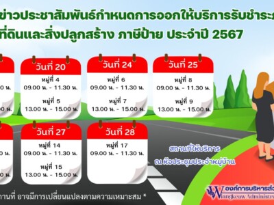 Read more about the article ประชาสัมพันธ์ งานจัดเก็บรายได้ กองคลัง องค์การบริหารส่วนตำบลเวียงแก้ว  ได้จัดทำโครงการ ออกให้บริการรับชำระภาษีที่ดิน และสิ่งปลูกสร้างภาษีป้าย  ประจำปีงบประมาณ  2567   ณ ศาลาหอประชุมประจำหมู่บ้าน โดยมีกำหนดการออกให้บริการ ตามรูปภาพ