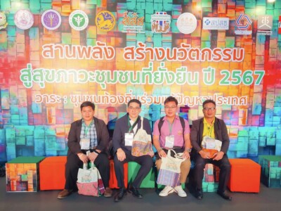 Read more about the article ร่วม​ เวที “สานพลัง สร้างนวัตกรรม สู่สุขภาวะชุมชนที่ยั่งยืน” ปี 2567​ วาระ: ชุมชนท้องถิ่นร่วมแก้ปัญหาประเทศ​ ณ อาคารอิมแพ็ค ฟอรั่ม ชั้น 1 และชั้น 2 เมืองทองธานี จังหวัดนนทบุรี