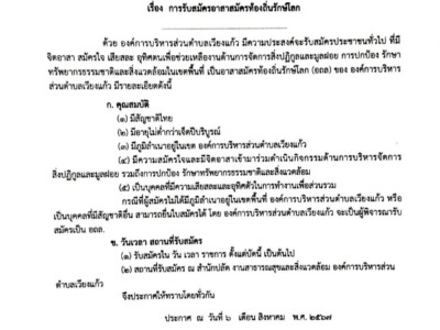 Read more about the article 📣📣📣ประชาสัมพันธ์  การรับสมัคร อาสาสมัครท้องถิ่นรักษ์โลก💚