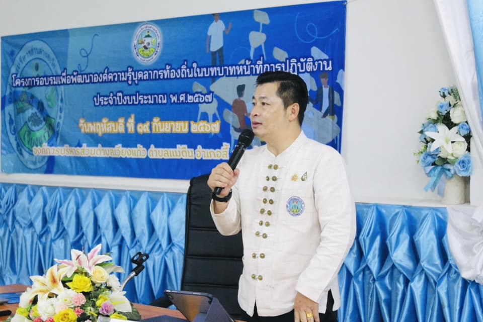 Read more about the article โครงการอบรมเพื่อพัฒนาองค์ความรู้บุคลากรท้องถิ่นในบทบาทหน้าที่การปฏิบัติงาน ประจำปิงบประมาณ พ.ศ.๒๕๖๗ ณ.ห้องประชุมพรหมวิหาร อบต.เวียงแก้ว