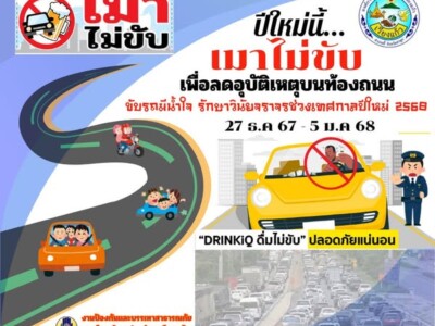 Read more about the article งานป้องกันและบรรเทาสาธารณภัย  ร่วมรณรงค์ ช่วงเทศกาลปีใหม่ ปี 2568