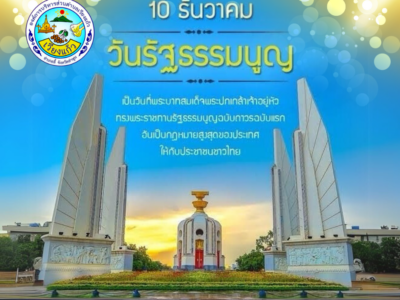 Read more about the article วันที่ 10 ธันวาคม วันรัฐธรรมนูญ