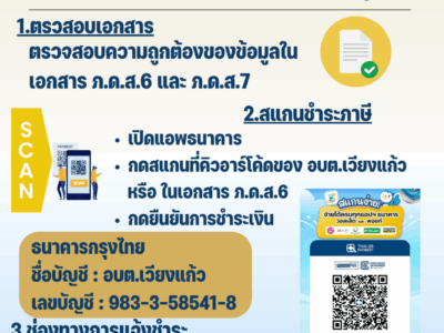 Read more about the article ประชาสัมพันธ์จากงานจัดเก็บรายได้ ขั้นตอนการชำระภาษีออนไลน์