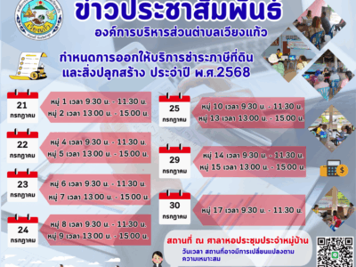 Read more about the article ประชาสัมพันธ์งานจัดเก็บรายได้ องค์การบริหารส่วนตำบลเวียงแก้ว เรื่องกำหนดการให้บริการจัดเก็บภาษีเคลื่อนที่ จะออกให้บริการตามกำหนดการตามตารางนี้ จึงขอประชาสัมพันธ์มาเพื่อทราบ สำหรับผู้ที่ยังไม่ได้ชำระภาษี ติดต่องานจัดเก็บรายได้เพื่อชำระภาษีออนไลน์โดยตรง  ได้ที่เบอร์โทร 063-0540887 หรือติดต่อสอบถามเรื่องงานภาษีได้ ทางช่องทาง Line โดยเพิ่มเพื่อน ID Line: 0630540887