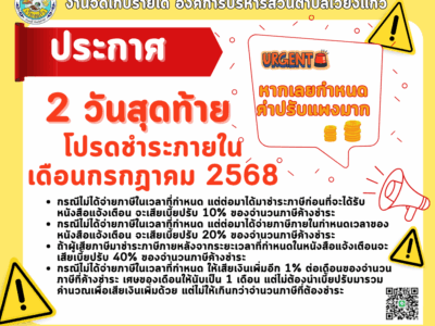 Read more about the article ประกาศประชาสัมพันธ์ 2 วันสุดท้าย โปรดชำระภายในเดือน กรกฎาคม 2568