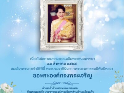Read more about the article 🌸🌸 ทีฆายุกา โหตุ มหาราชินี 🌸🌸 12 สิงหาคม วันเเม่เเห่งชาติ สมเด็จพระนางเจ้าสิริกิติ์ พระบรมหาราชินี พระบรมราชนนีพันปีหลวง ขอพระองค์ทรงพระเจริญยิ่งยืนนาน ขอพระองค์ทรงพระเจริญ ด้วยเกล้าด้วยกระหม่อมขอเดชะ ข้าพระพุทธเจ้า ประชาชนองค์การบริหารส่วนตำบลเวียงแก้ว