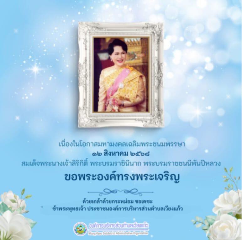 Read more about the article 🌸🌸 ทีฆายุกา โหตุ มหาราชินี 🌸🌸 12 สิงหาคม วันเเม่เเห่งชาติ สมเด็จพระนางเจ้าสิริกิติ์ พระบรมหาราชินี พระบรมราชนนีพันปีหลวง ขอพระองค์ทรงพระเจริญยิ่งยืนนาน ขอพระองค์ทรงพระเจริญ ด้วยเกล้าด้วยกระหม่อมขอเดชะ ข้าพระพุทธเจ้า ประชาชนองค์การบริหารส่วนตำบลเวียงแก้ว