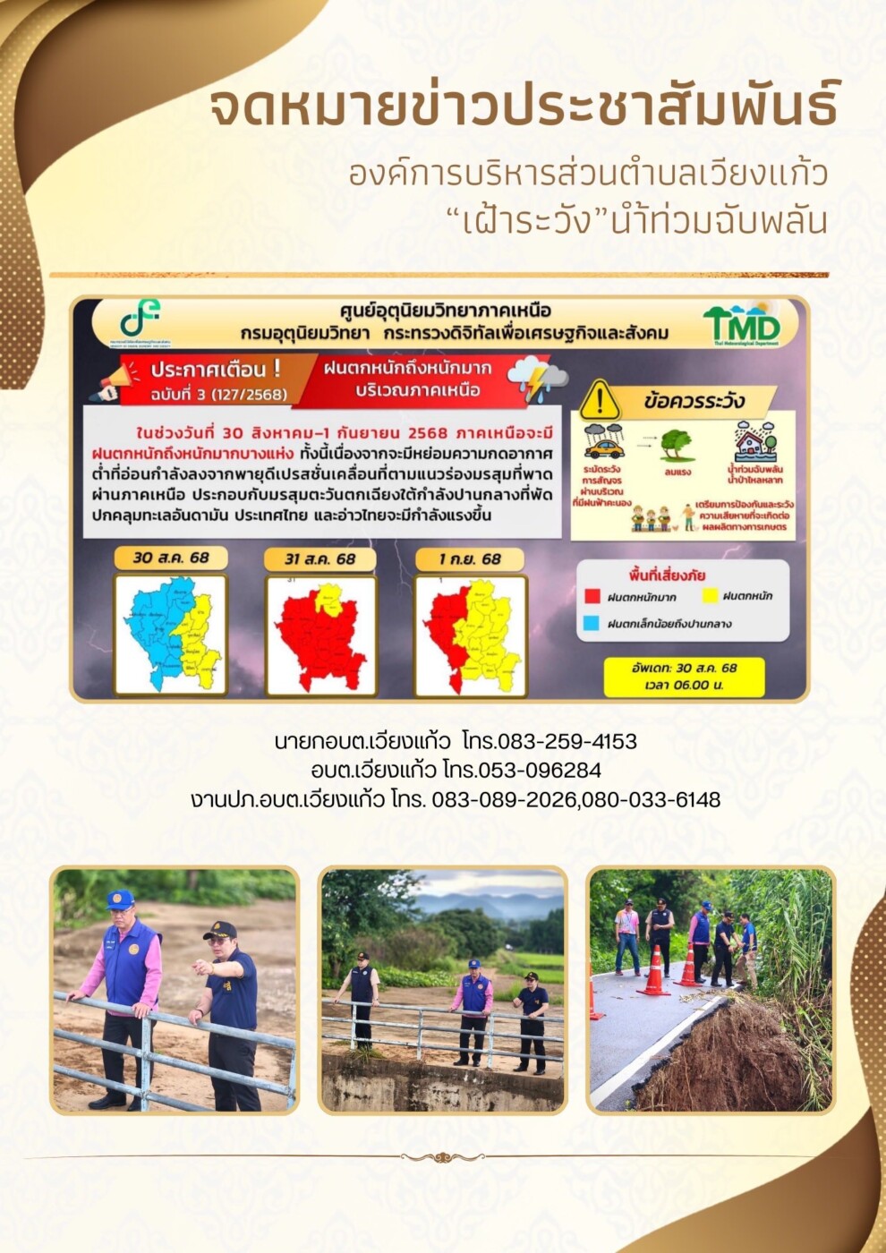 Read more about the article 🚨🚨🚨ประชาสัมพันธ์ เพื่อกรุณาทราบ และเพื่อสร้างความตระหนักรู้ฯ . วันนี้ เวลาประมาณ 17.19 น. สถานการณ์น้ำ จากลำห้วยแม่แต๊ะไหลลงสู่แม่น้ำลี้ ทำให้ระดับน้ำเพิ่มขึ้น… . . . . แจ้งเตือน!!!💥💥พายุฝนฟ้าคะนองและฝนตกหนักถึงหนักมาก ในพื้นที่ภาคเหนือ ระหว่างวันที่ 30 สิงหาคม – 1 กันยายน 2568 . ข้อควรระวัง🚨🚨🚨   📌- ระวังน้ำท่วมฉับพลันและน้ำป่าไหลหลาก โดยเฉพาะในพื้นที่ลาดเชิงเขาและพื้นที่ลุ่ม .  📌- หลีกเลี่ยงการเดินทาง และงดการประกอบกิจกรรมกลางแจ้ง . กรมอุตุนิยมวิทยาภาคเหนือ ได้ออกประกาศแจ้งเตือนให้ประชาชนเตรียมรับมือกับสถานการณ์อย่างใกล้ชิด