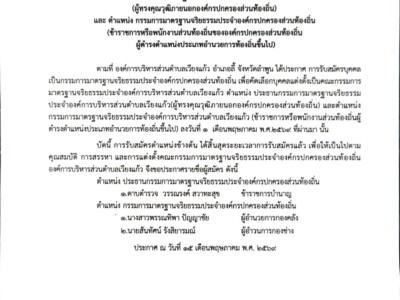 Read more about the article ประกาศองค์การบริหารส่วนตำบลเวียงแก้ว เรื่องประกาศรายชื่อผู้สมัครเพื่อเป็นคณะกรรมการจริยธรรมประจำองค์การบริหารส่วนตำบลเวียงแก้ว 