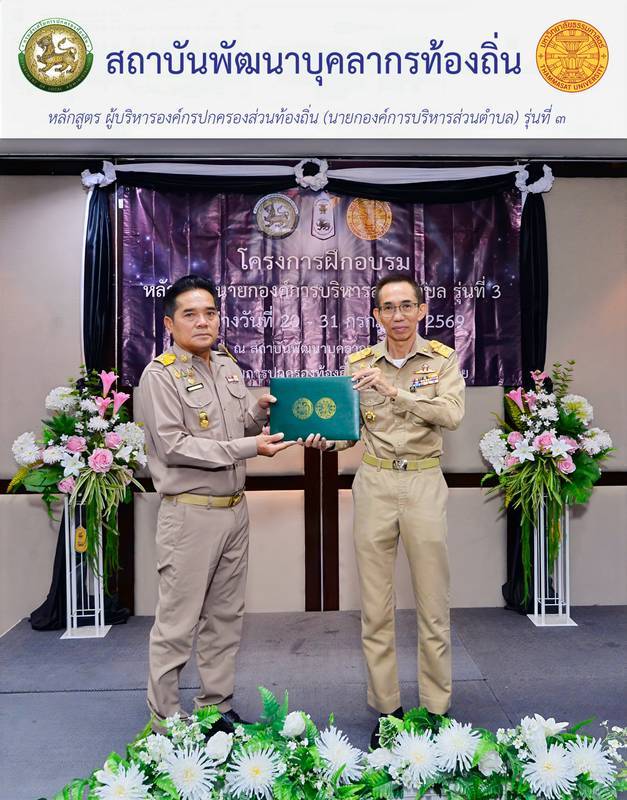 You are currently viewing เข้ารับวุฒิบัตร “หลักสูตรนายกองค์การบริหารส่วนตำบล รุ่นที่ 3” ซึ่งจัดขึ้นโดยสถาบันพัฒนาบุคลากรท้องถิ่น กรมส่งเสริมการปกครองท้องถิ่น ร่วมกับมหาวิทยาลัยธรรมศาสตร์ ระหว่างวันที่ 20 – 31 กรกฎาคม พ.ศ. 2569